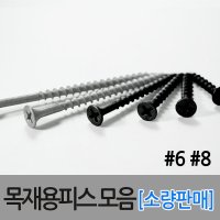 목재용피스 나사못 델타 소량 방부목 석고피스 다크로