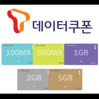 SKT 데이터쿠폰/1GB/2GB/5GB/T 데이터쿠폰/문자 수신 후 즉시전송