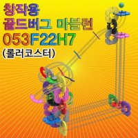 3회전 롤러코스터 창작용 골드버그마블런 53피스