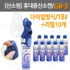 [산소원] 휴대용산소/ GB-3+리필용기10개/ 18L/ 다이얼방식/ 산소캔