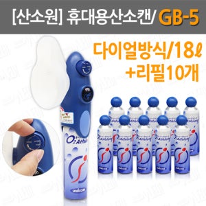 [산소원] 휴대용산소/ GB-5+리필용기10개/ 18L/ 다이얼방식/ 산소캔