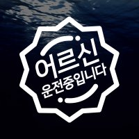 [S005]어르신 운전중 스티커.차량용 스티커