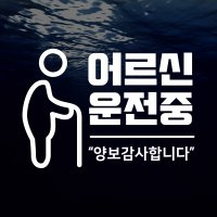 [S014]어르신 운전중 스티커.차량용 스티커