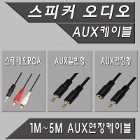 3.5파이 AUX 오디오 스피커 연결 음성출력 잭 2RCA 단자 케이블