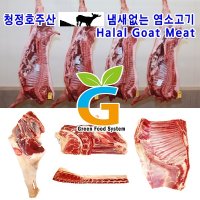 냄새없는 최고급 goat 염소고기 반마리 7KG