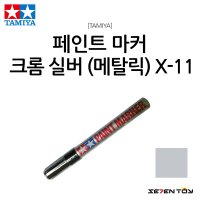 X-11 타미야 페인트 마커 크롬 실버 유광 건담 프라모델 도색 마카