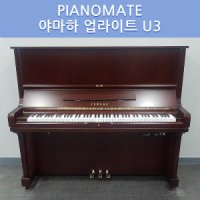 야마하 업라이트 U-3 중고피아노 YAMAHA U3