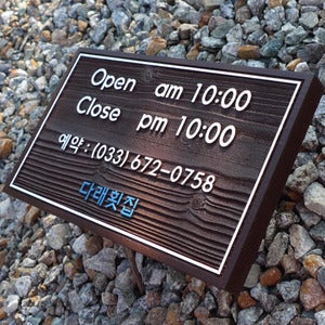 1485 OpenClose 나무문패 오픈클로즈 우드도어사인 예약 전화번호 표지판 횟집 팻말