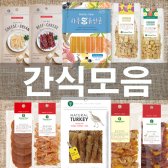 강아지간식 모음