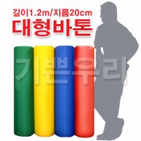 대형바톤 1.2m 60cm 2종 명랑운동회 체육대회 게임 용품