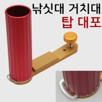 탑레져 낚싯대 거치대 - 탑 대포 낚시대거치구