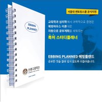 [특허] 강력한 에빙하우스 망각곡선 복습 스터디플래너, 에빙플랜드 [학교 납품 전용] 1년용