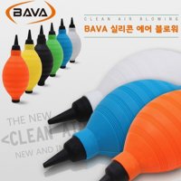 BAVA 실리콘 에어 블로워 /뽁뽁이/브로워/가산카메라