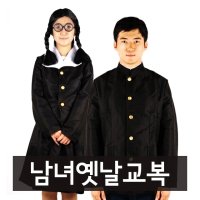 옛날 교복 복고 의상