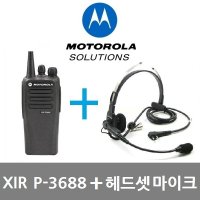 모토로라 XIR P3688 디지탈무전기 헤드셋 마이크 포함 이벤트