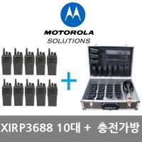 모토로라 XIR P3688 디지탈무전기 10대 구입시 충전 가방 제공