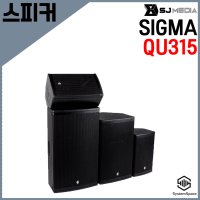 시그마 QU315 15형 우퍼, 500와트, 1통, 피트니스/교회/렌탈 전문 스피커