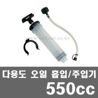 550 cc 다용도 오일흡입기 주입기 밋션오일 주사기