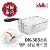 델키 튀김바구니 바스켓 튀김망 DK-305