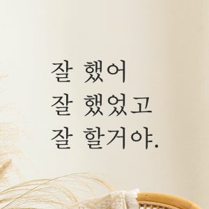 레터링 글자 스티커 잘 했어 했었고 할거야 검정S