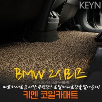 BMW 2시리즈 액티브투어러 218d 코일매트