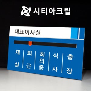 A5-재실표찰 (190x130) (2~7개 낱말입력후판매) 부재중표찰 문패 아크릴꽂이 벽패 재실자명표찰 교내