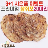 프리미엄 쥐포20마리 쥐치포 아귀포 아구포