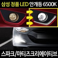 스파크/마티즈크리에이티브 /삼성 정품 파워LED 안개등/전조등