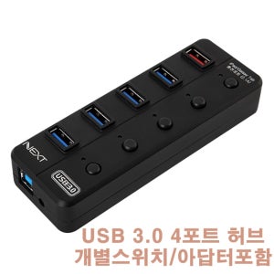 오늘출발/ NEXT-UH305 /개별스위치/USB3.0허브/4포트 허브/1포트 충전/아답터포함
