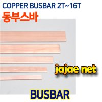 BUSBAR 8T*50mm*2M [분전반용 동부스바 8T 도부스바]