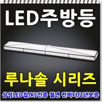 루나솔 LED주방등 25W/50W 특수천커버 삼성LED칩 주방조명 KS인증 절연안정기사용/플리커프리