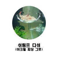 쉬림프 디쉬 (아크릴 피딩그릇) / 새우 코리 실지렁이 실지 급여 피딩