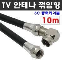 MACK D51 동축선 ㄱ자 TV안테나선 10M 꺾임 케이블 유선방송연결선