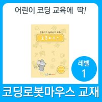 코딩로봇마우스 교재 레벨1호 교육용코딩로봇 소프트웨어 어린이