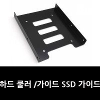 하드 쿨러 / 가이드 SSD 가이드