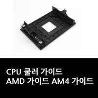 CPU 쿨러 가이드 AMD 가이드 AM4 /AM-4 라이젠 가이드
