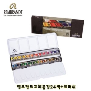 램브란트 전문가용 수채화 고체물감 24색+브러쉬 세트