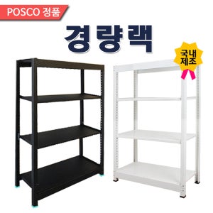 경량랙 베란다선반 철재진열 창고정리선반 세탁기선반 공장진열 900독립형900X3003단