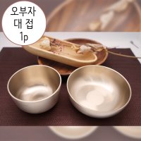 오부자방짜유기 대접 1p 유기그릇