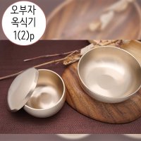 오부자방짜유기 옥식기 1(2)p 유기그릇