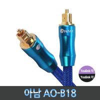 아남 AO-B18 오디오 광케이블 1.8M 7파이 사운드바 옵티컬케이블 각대각