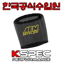 [한국본사정품]AEM필터랩/방수필터랩/오픈필터방수랩 ---롱타입--- AEM필터/KSPEC/K&N필터/흡기튜닝/에어필터/오일필터/에어콘필터