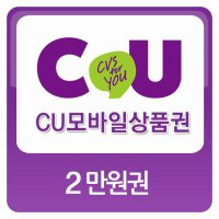 [바로콘] 씨유 CU 금액권/모바일상품권 2만원권