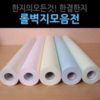 한지벽지 천연벽지 5평용 한지롤벽지 / 한결한지