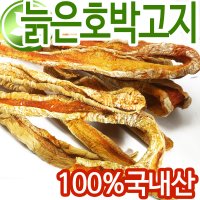 (100%국내산) 늙은호박 말랭이 100g/ 호박떡 말린호박