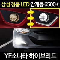 YF소나타 하이브리드 /삼성 파워LED 자동차안개등/램프/미등