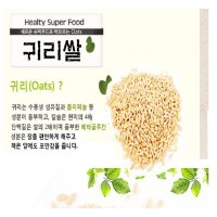 밥에넣는 귀리쌀 500g 쌀 잡곡 슈퍼푸드 건강잡곡 먹는법 다이어트