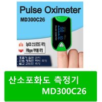 산소포화도 측정기 MD300C26 펄스옥시미터 휴대용산소측정기