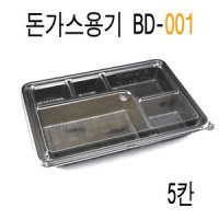 BD001 돈가스용기 일회용도시락 5칸도시락 200세트