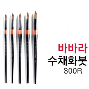 바바라 골든 300R 수채화붓 둥근붓 낱개